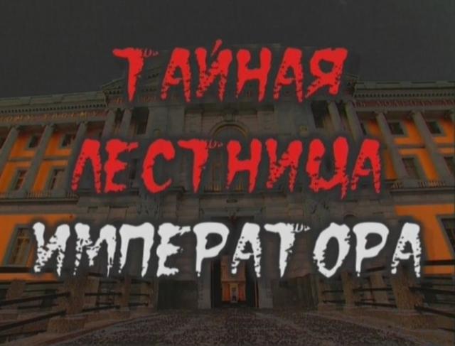 Тайная лестница императора